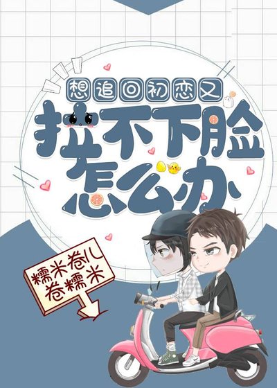 想追回初戀又拉不下臉怎麼辦（重生）