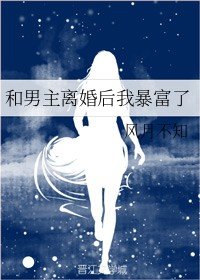 《和男主离婚后我暴富了》