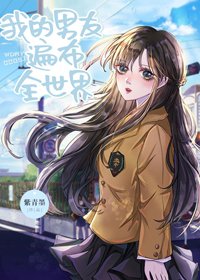 (BG/综漫同人)我的男友遍布全世界