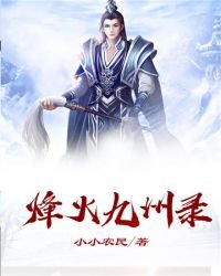 烽火九州錄