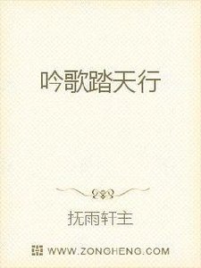 《吟歌踏天行》