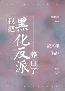 《穿书后我靠美食躺赢/我把黑化反派养白了》