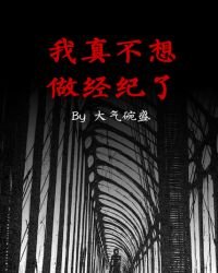 我真不想做經紀了