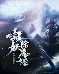 《封妖除魔傳》
