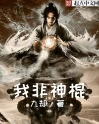 《我非神棍》