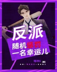 《反派:随机惩罚一名幸运儿》