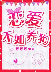 恋爱不如养狗