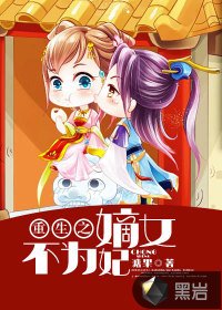 《重生之嫡女不為妃》