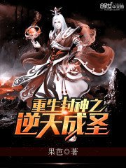 《重生封神之逆天成聖》