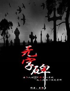 《無字碑》