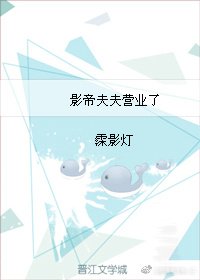 《影帝夫夫营业了》