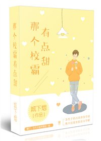 《那个校霸有点甜》