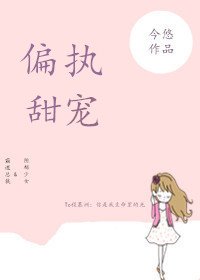 《偏執甜寵》