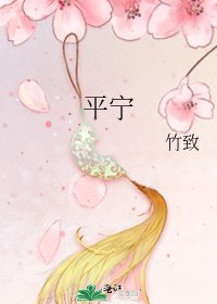 《平宁》