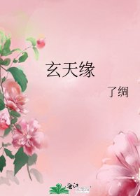 《玄天缘》