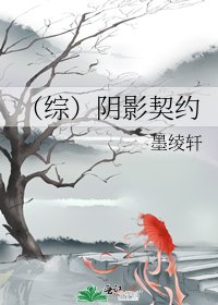 《(綜)陰影契約》