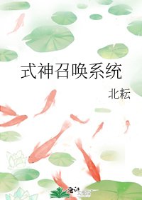 《式神召唤系统》