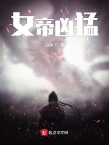 《女帝凶猛》