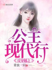 《反穿越之公主现代行》