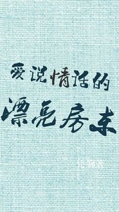 《爱说情话的漂亮房东》