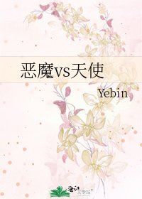 《惡魔vs天使》