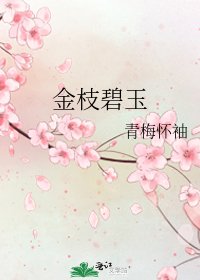 《金枝碧玉》