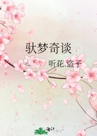 《馱夢奇談》