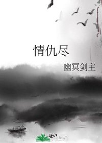 情仇尽