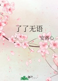 了了無語