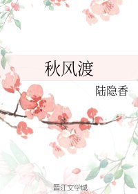 秋風渡