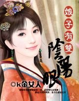 《娘子有双阴阳眼》