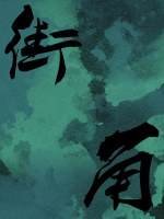 街角