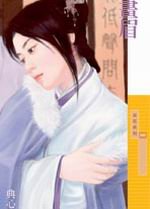 画眉