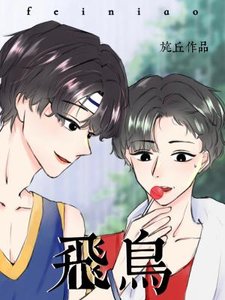 《飛鳥》