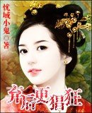《弃后更猖狂》