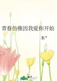 青春仿佛因我爱你开始