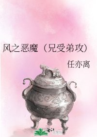《風之惡魔(兄受弟攻)》