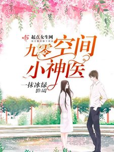 《九零空间小神医》