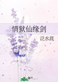 《情狱仙缘剑》