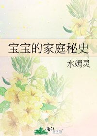 《宝宝的家庭秘史》