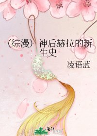 《(综漫)神后赫拉的新生史》