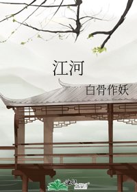 《江河》