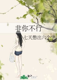 《非你不行》