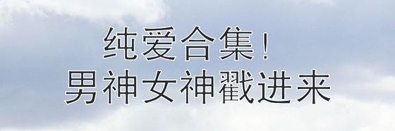 純愛合集！男神女神戳進來