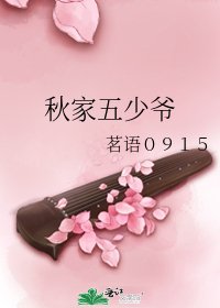 《秋家五少爺》