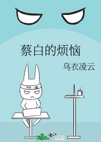 《蔡白的烦恼》
