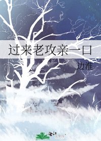 《过来老攻亲一口》