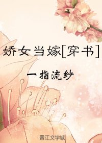 嬌女當嫁（穿書）