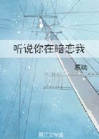 聽說你在暗戀我