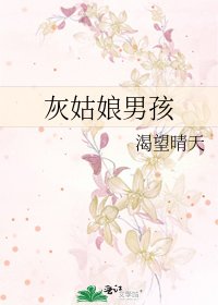 灰姑娘男孩